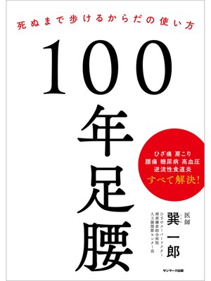 cover image of １００年足腰
